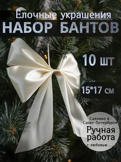 Украшение елочное бант на елку Garbee_home 192313908 купить за 1 552 ₽ в интернет-магазине Wildberries