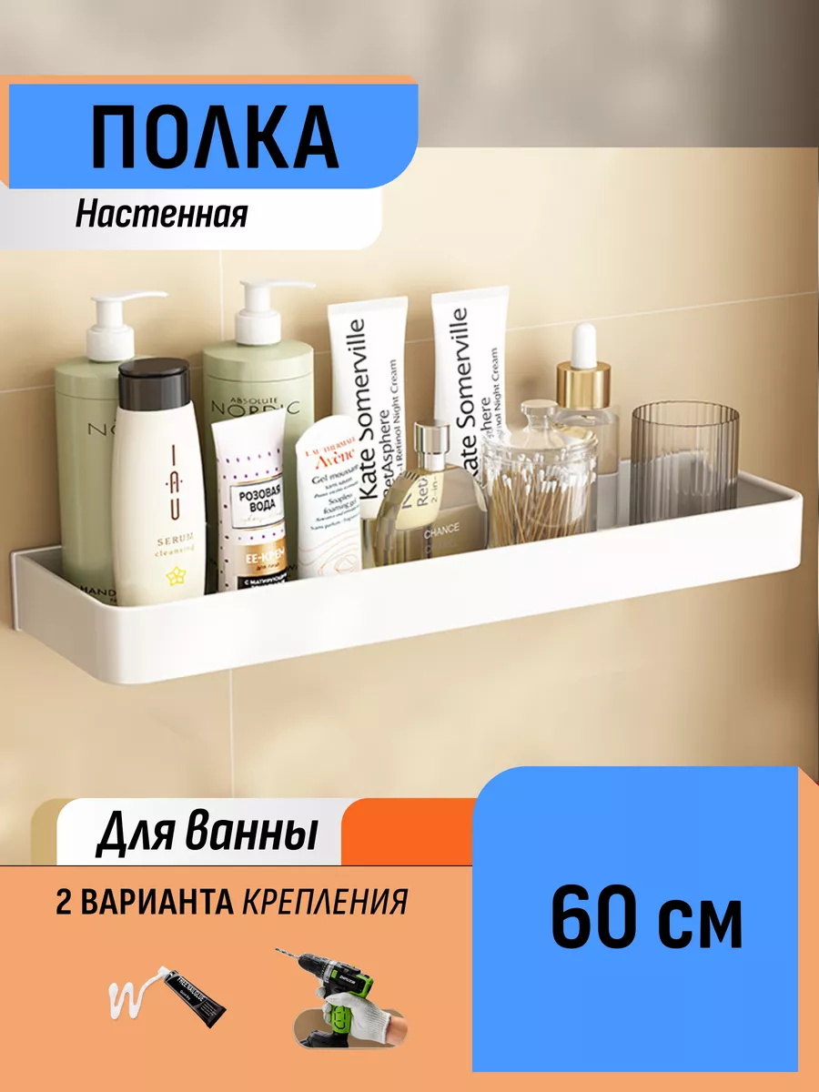 Настенная полка в ванную 60 см