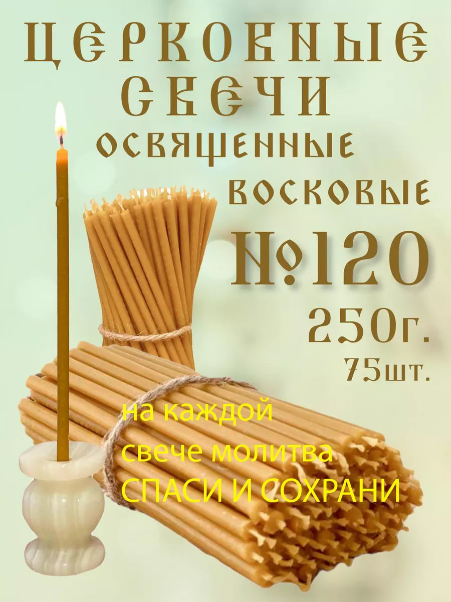 Кавказский свечной двор Церковные свечи №120 250гр. восковыве, освященные