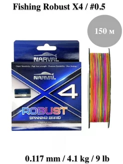 Плетеный шнур Fishing Robust X4 PE #0.5/0.117мм multicolour Narval 192314827 купить за 555 ₽ в интернет-магазине Wildberries