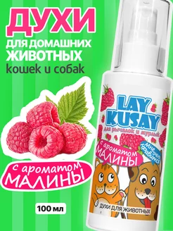 Духи для животных LAY KUSAY 192315476 купить за 392 ₽ в интернет-магазине Wildberries