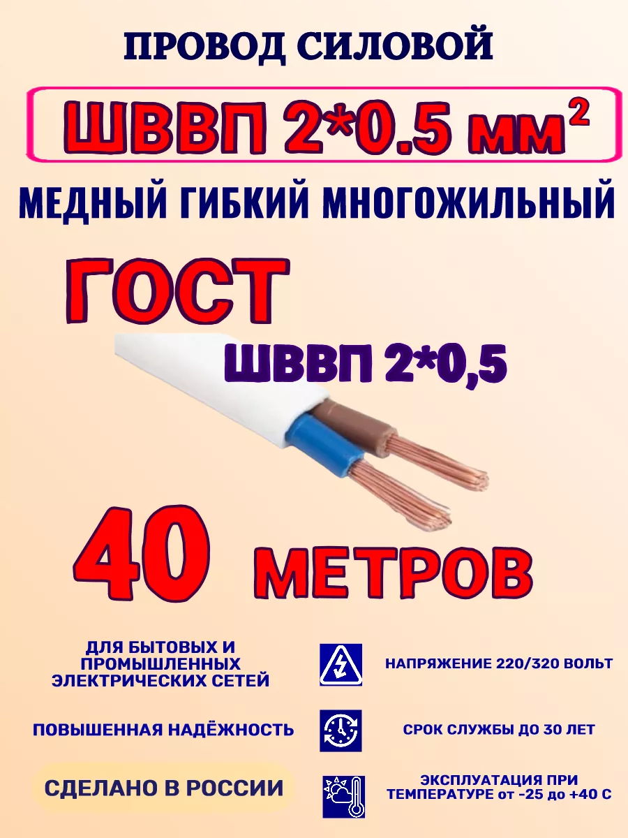 Провод ГОСТ ШВВП 2 x 0.5 40 метров ГОСТ 192315846 купить за 1 024 ₽ в  интернет-магазине Wildberries