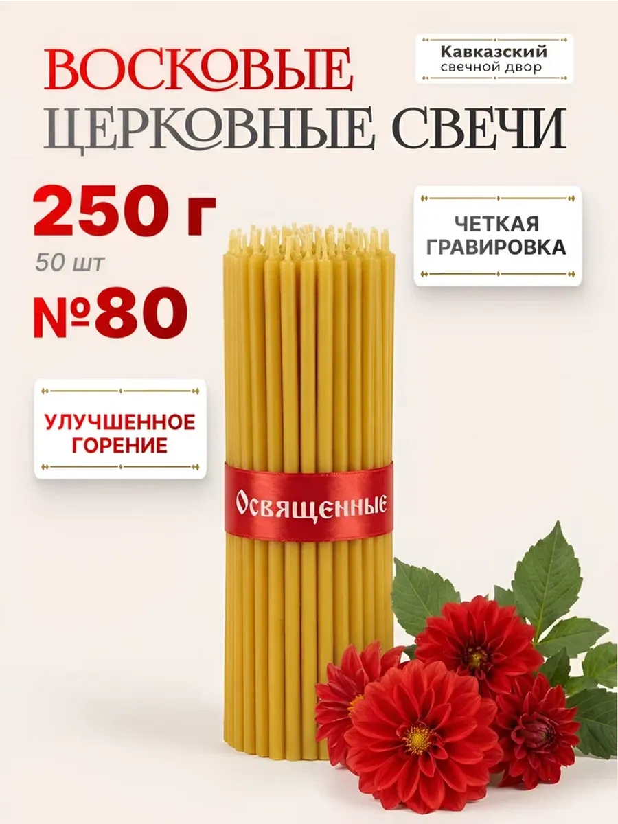 Свечи церковные восковые освященные №80 250г.