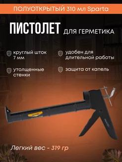 Усиленный полуоткрытый пистолет для герметика Live Home 192324856 купить за 314 ₽ в интернет-магазине Wildberries