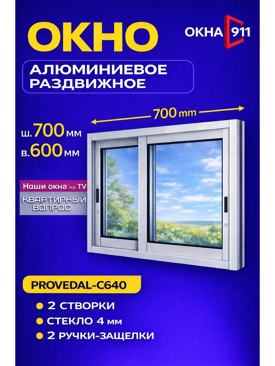 Раздвижное алюминиевое окно высота 600 на 700мм в кассу