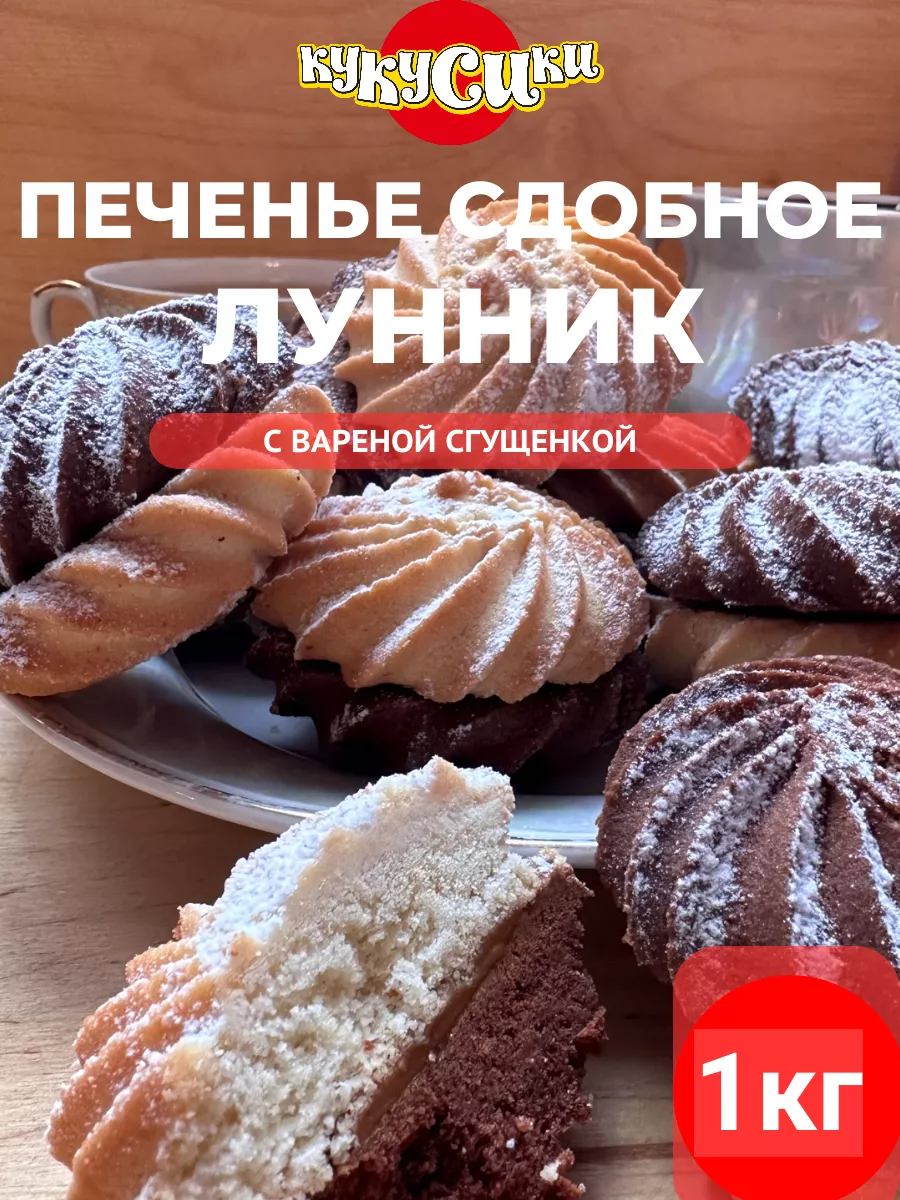 Печенье Лунник с вареной сгущенкой 1 кг Кукусики 192325997 купить в  интернет-магазине Wildberries