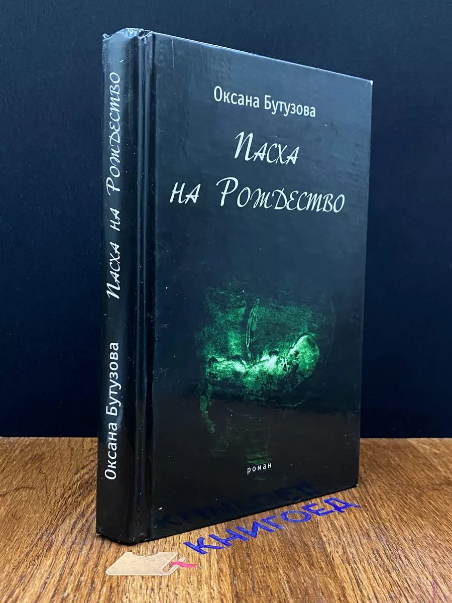 Пасха на Рождество ПрозаиК 192327292 купить за 460 ₽ в интернет-магазине  Wildberries