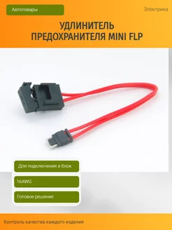 Удлинитель предохранителя MINI FLP ТД ЭКВАТОР 192327405 купить за 216 ₽ в интернет-магазине Wildberries