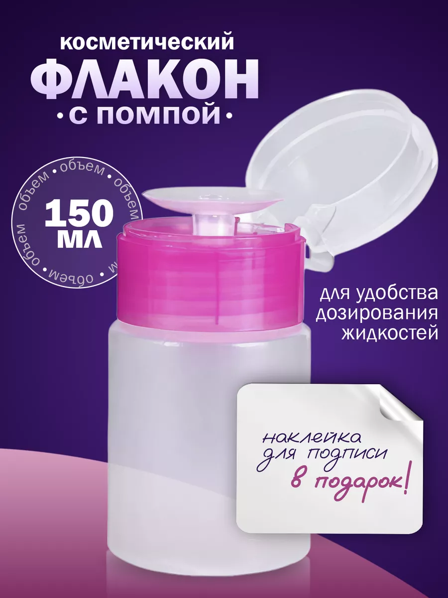 Помпа для маникюра косметическая для жидкости