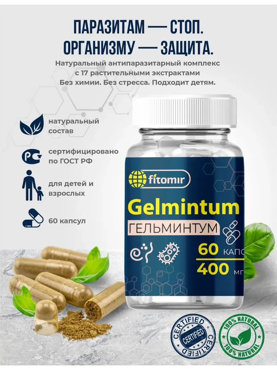 Антипаразитарный комплекс от глистов для людей