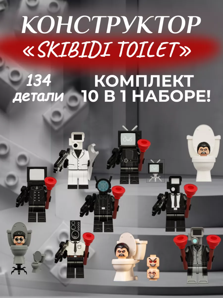 Конструктор скибиди туалет 10 в 1 фигурки skibidi SKIBIDI TOILET 192328494  купить за 972 ₽ в интернет-магазине Wildberries