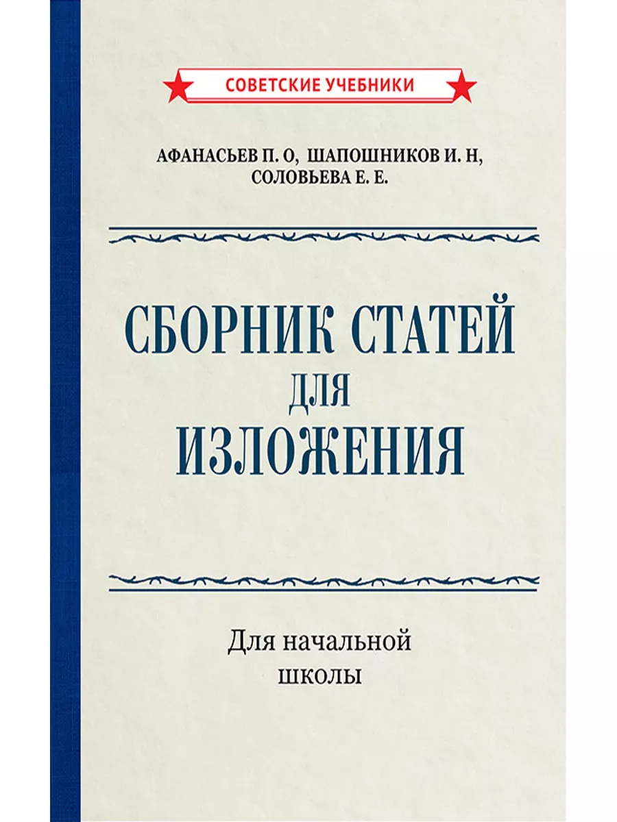 Сборник изложений по русскому языку. 2-4 класс, 1937 г.