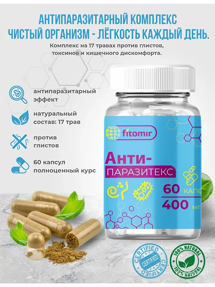 Антипаразитарный комплекс от паразитов для человека