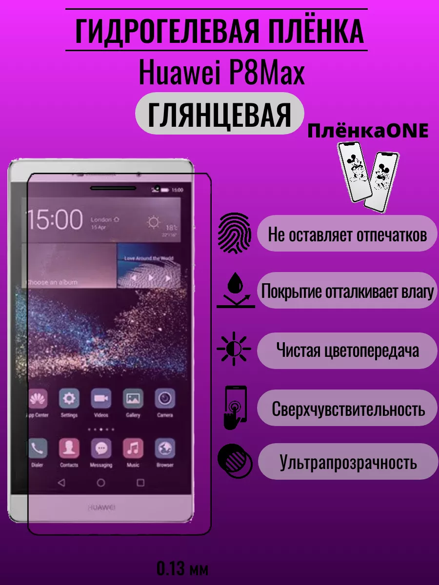 Гидрогелевая защитная пленка Huawei P8 Max ПлёнкаONE 192331311 купить за 220  ₽ в интернет-магазине Wildberries