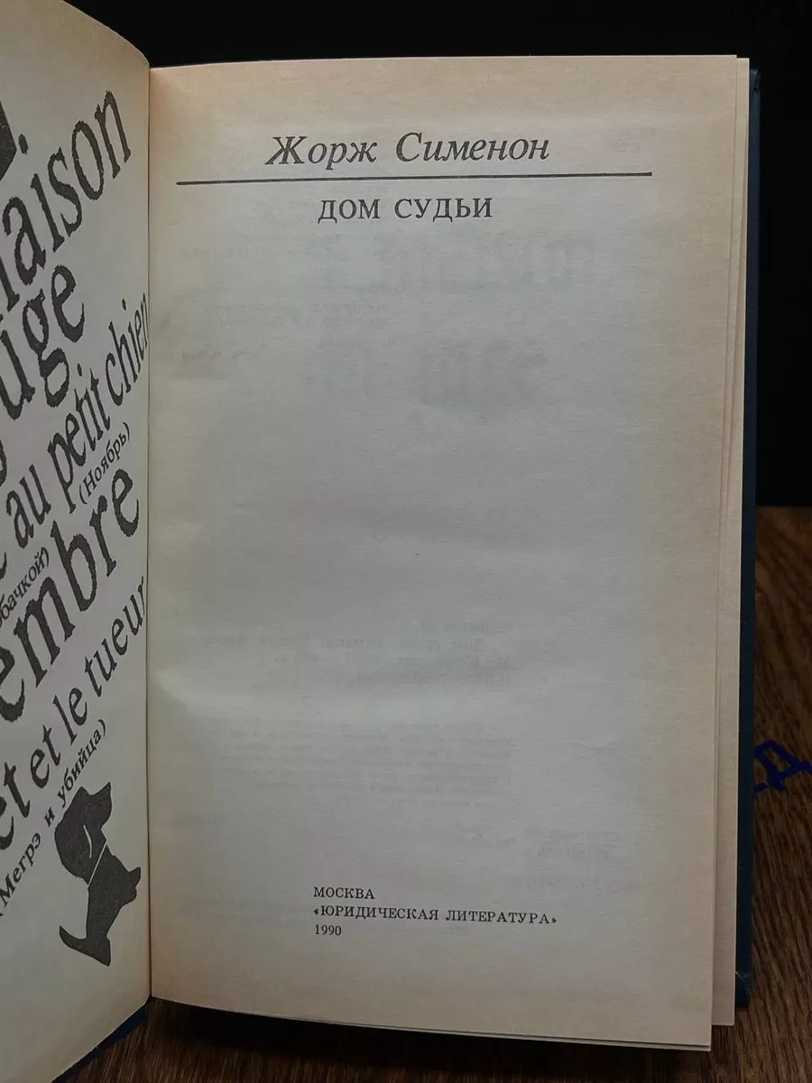 Дом судьи Юридическая литература 192331647 купить за 273 ₽ в  интернет-магазине Wildberries