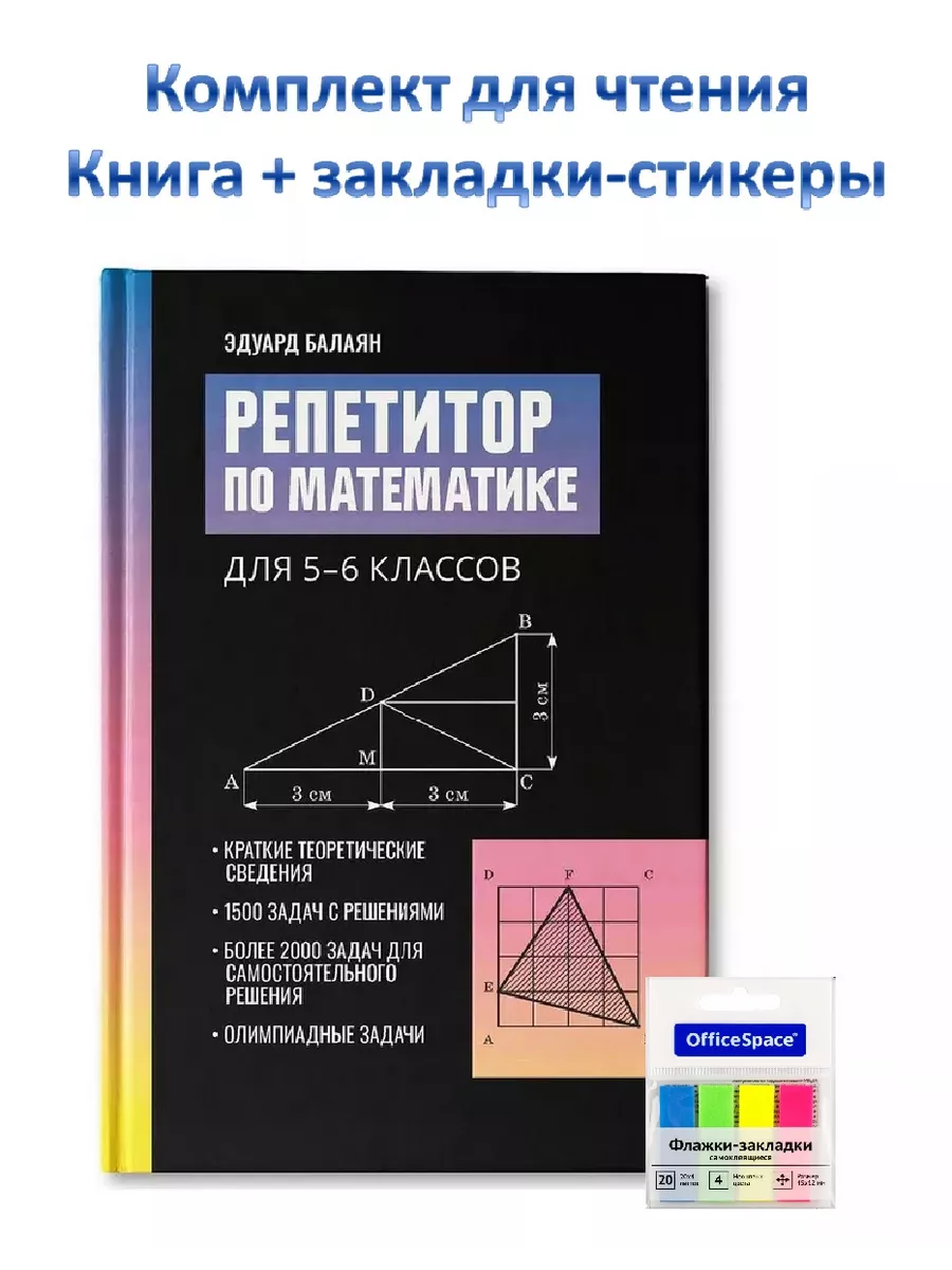 Репетитор по математике для 5-6 кл Балаян Учебники. ру 192331903 купить за  600 ₽ в интернет-магазине Wildberries