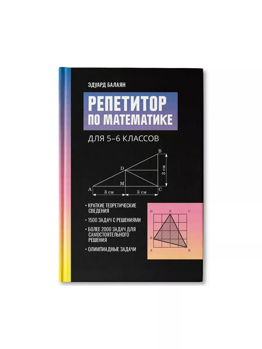 Репетитор по математике для 5-6 кл Балаян Учебники. ру 192331903 купить за  647 ₽ в интернет-магазине Wildberries