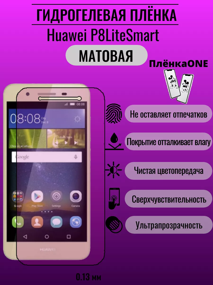 Гидрогелевая защитная пленка Huawei P8 Lite Smart ПлёнкаONE 192332706  купить за 220 ₽ в интернет-магазине Wildberries