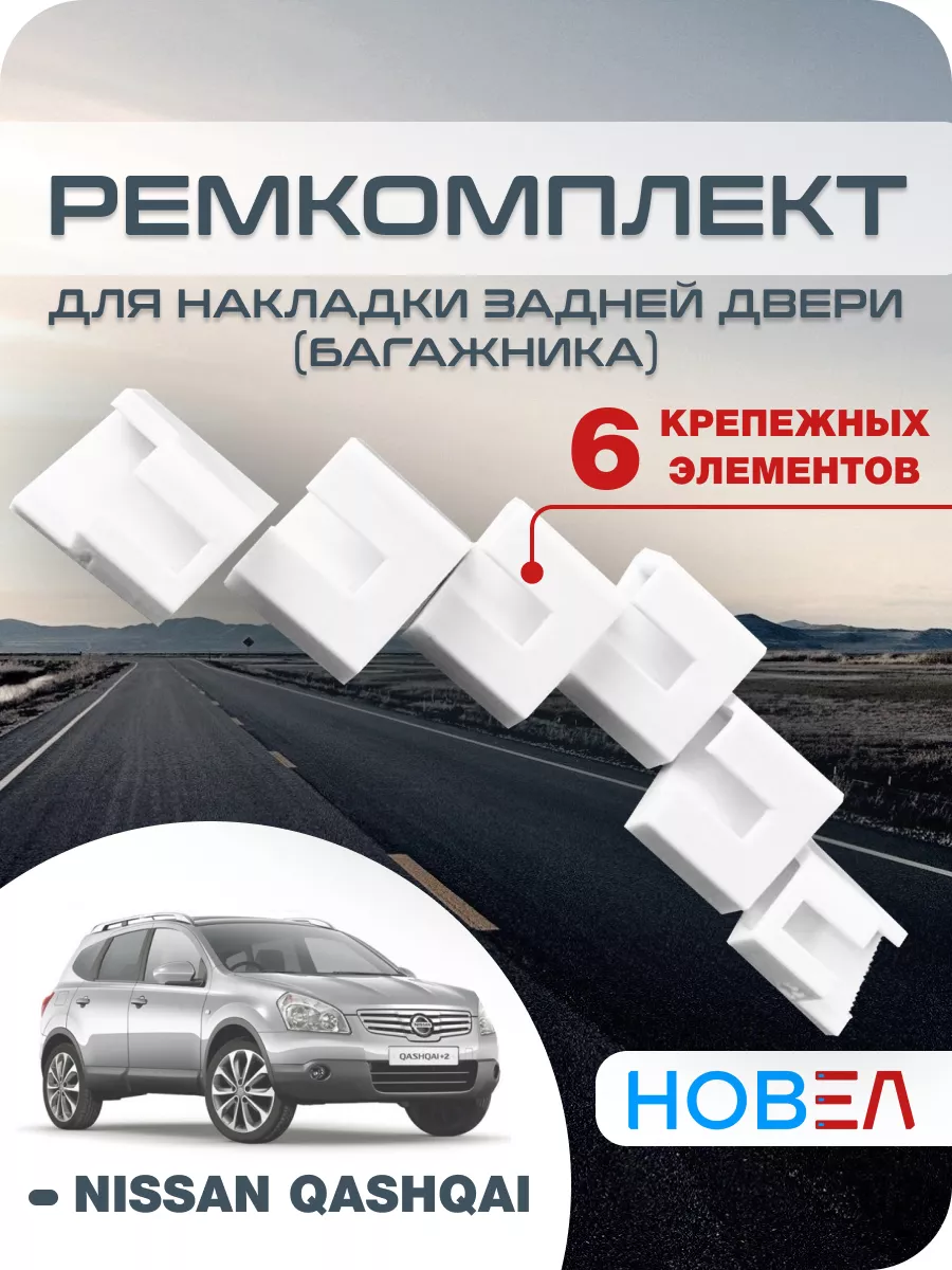 Накладка багажник, заднюю дверь NISSAN QASHQAI Ниссан Кашкай Nissan  192332725 купить за 823 ₽ в интернет-магазине Wildberries