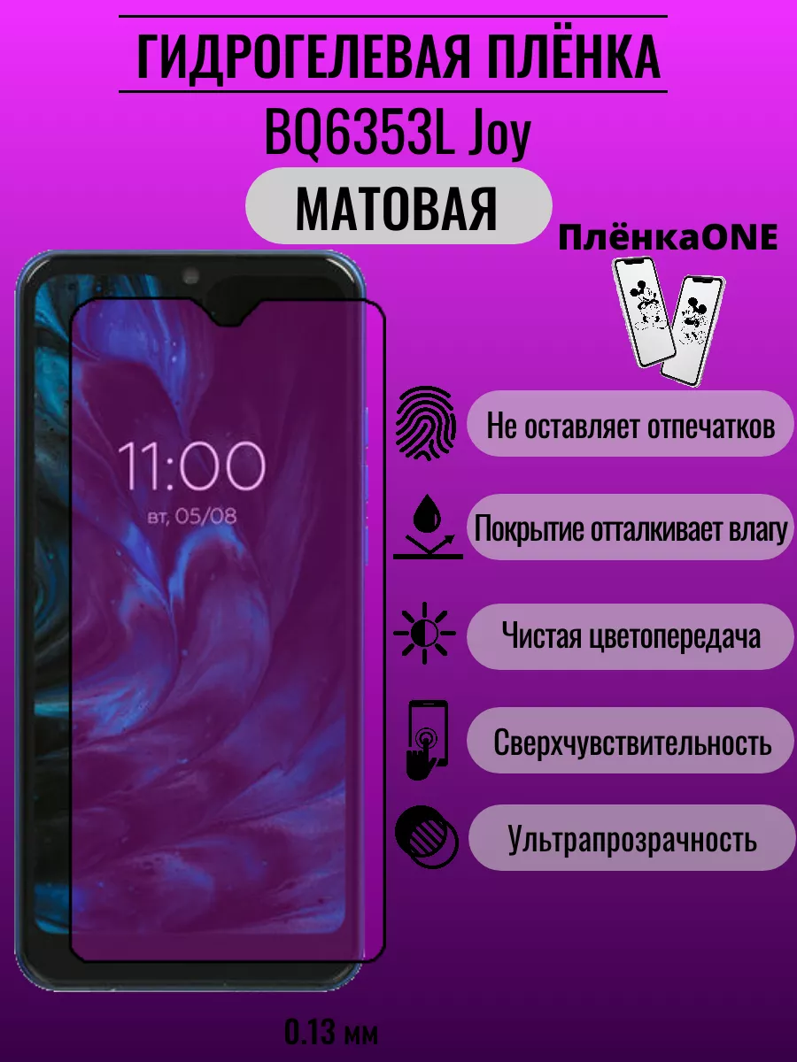 Матовая защитная пленка BQ6353L Joy ПлёнкаONE 192333463 купить за 220 ₽ в  интернет-магазине Wildberries