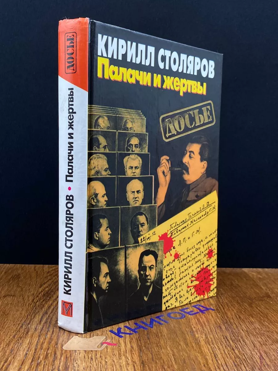Палачи и жертвы