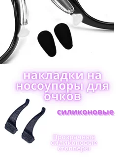 Стопперы для очков - накладки на носоупоры РИГИЗ 192334796 купить за 171 ₽ в интернет-магазине Wildberries