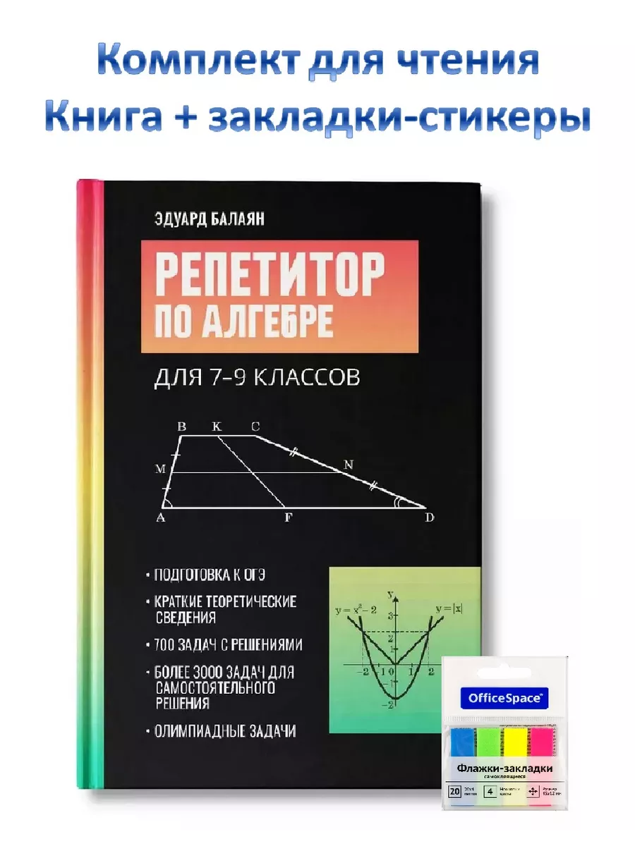 Репетитор по алгебре для 7-9 кл Балаян Учебники. ру 192335118 в интернет-ма...
