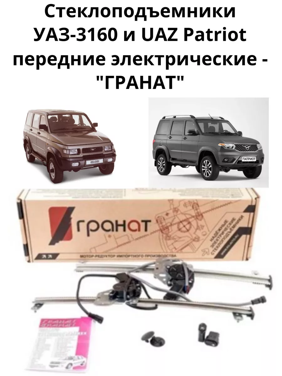 Стеклоподъемники электрические УАЗ-3160/UAZ Patriot Гранат 192335291 купить  в интернет-магазине Wildberries