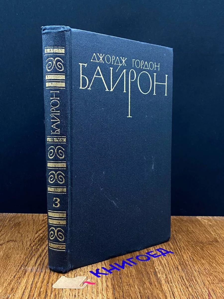 Байрон. Собрание сочинений в 4 томах. Том 3