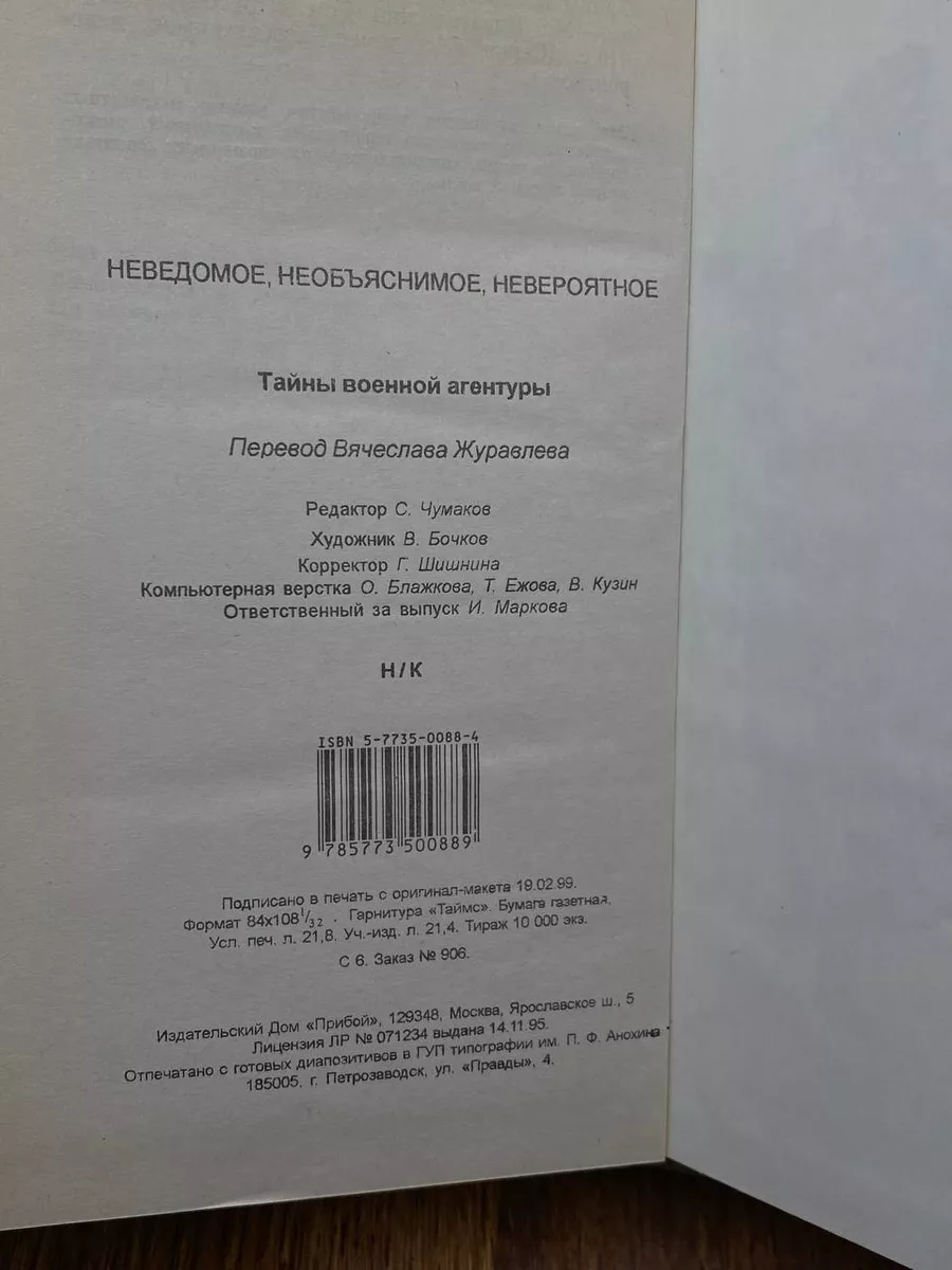 Тайны военной агентуры Прибой 192337458 купить за 490 ₽ в интернет-магазине  Wildberries