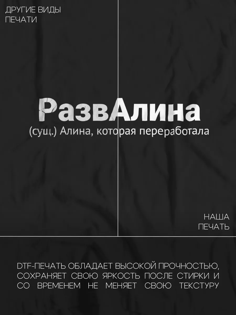 Именная футболка с именем Алина Принтоман 192338927 купить за 661 ₽ в  интернет-магазине Wildberries