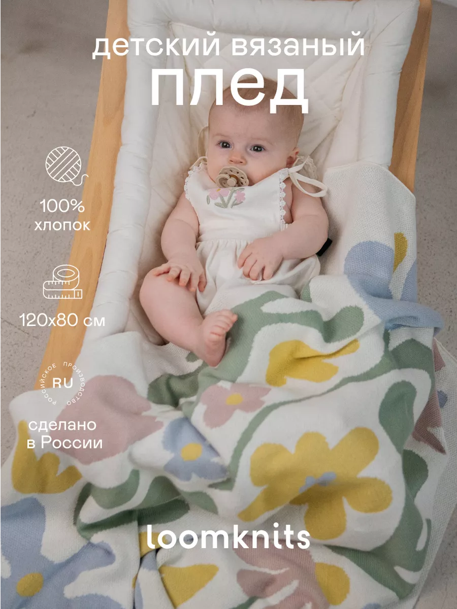Детский вязаный плед