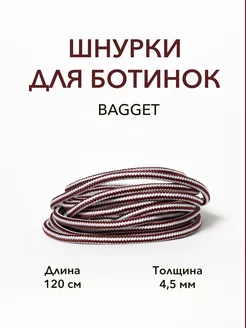 Шнурки круглые для ботинок 120 Bagget 192339536 купить за 268 ₽ в интернет-магазине Wildberries