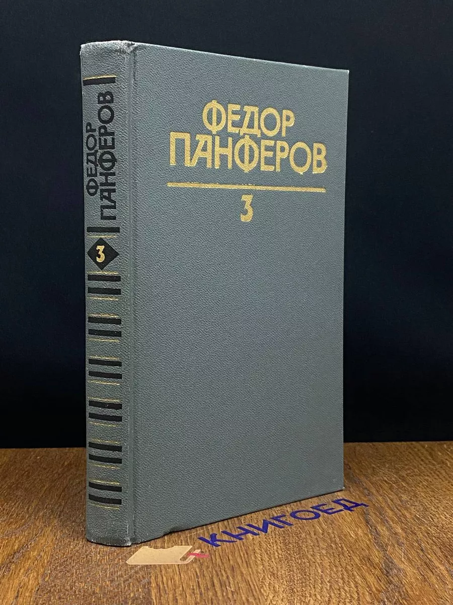 Федор Панферов.Собрание сочинений в 6 томах.Том 3.