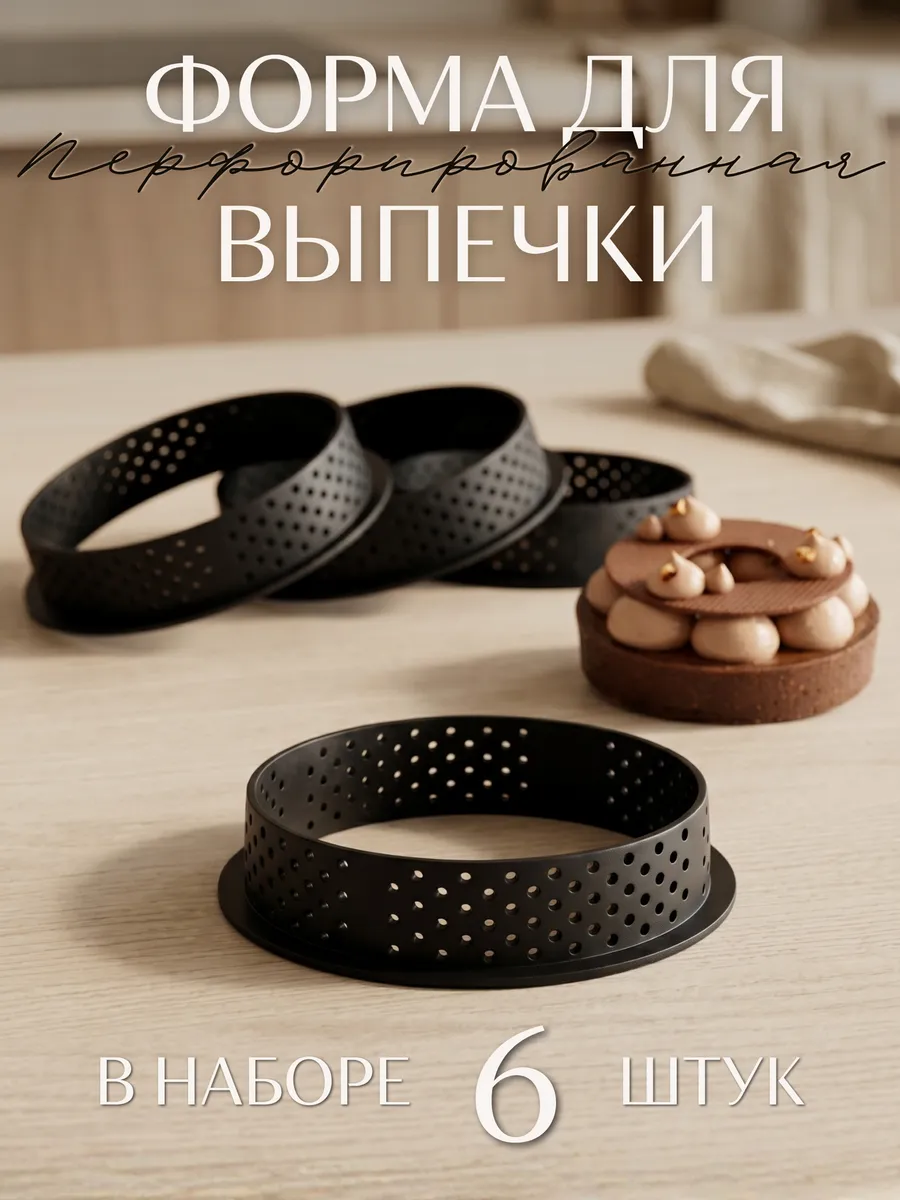 Форма для выпечки круглая перфорированная 6 штук
