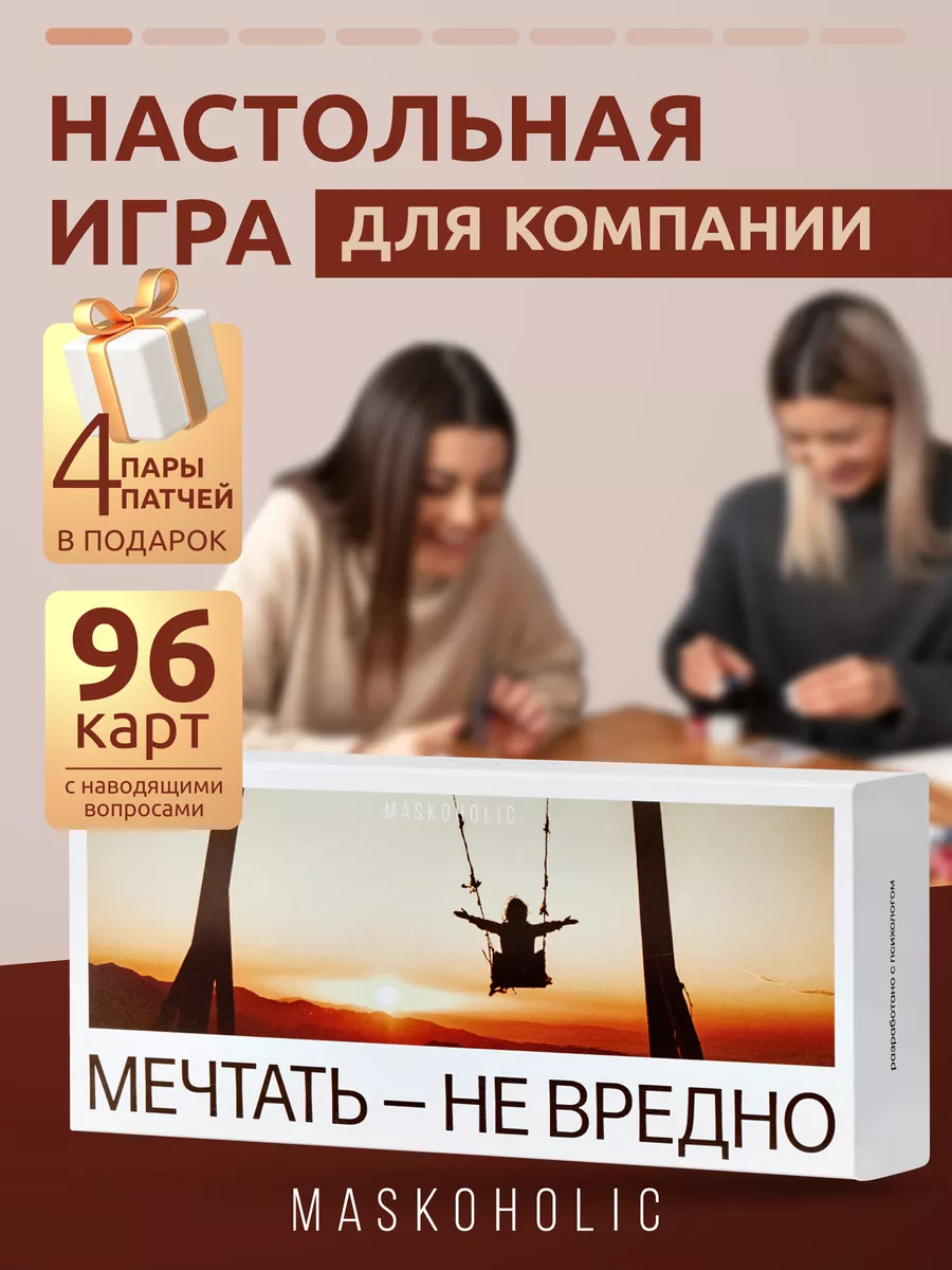 Настольная карточная игра для компании Мечтать не вредно maskoholic  192346810 купить в интернет-магазине Wildberries