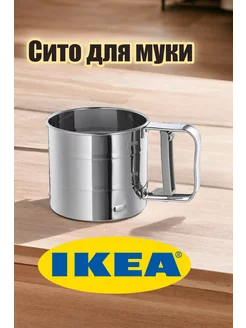 Сито для муки IDEALISK ИДЕАЛИСК IKEA 192347066 купить за 1 027 ₽ в интернет-магазине Wildberries