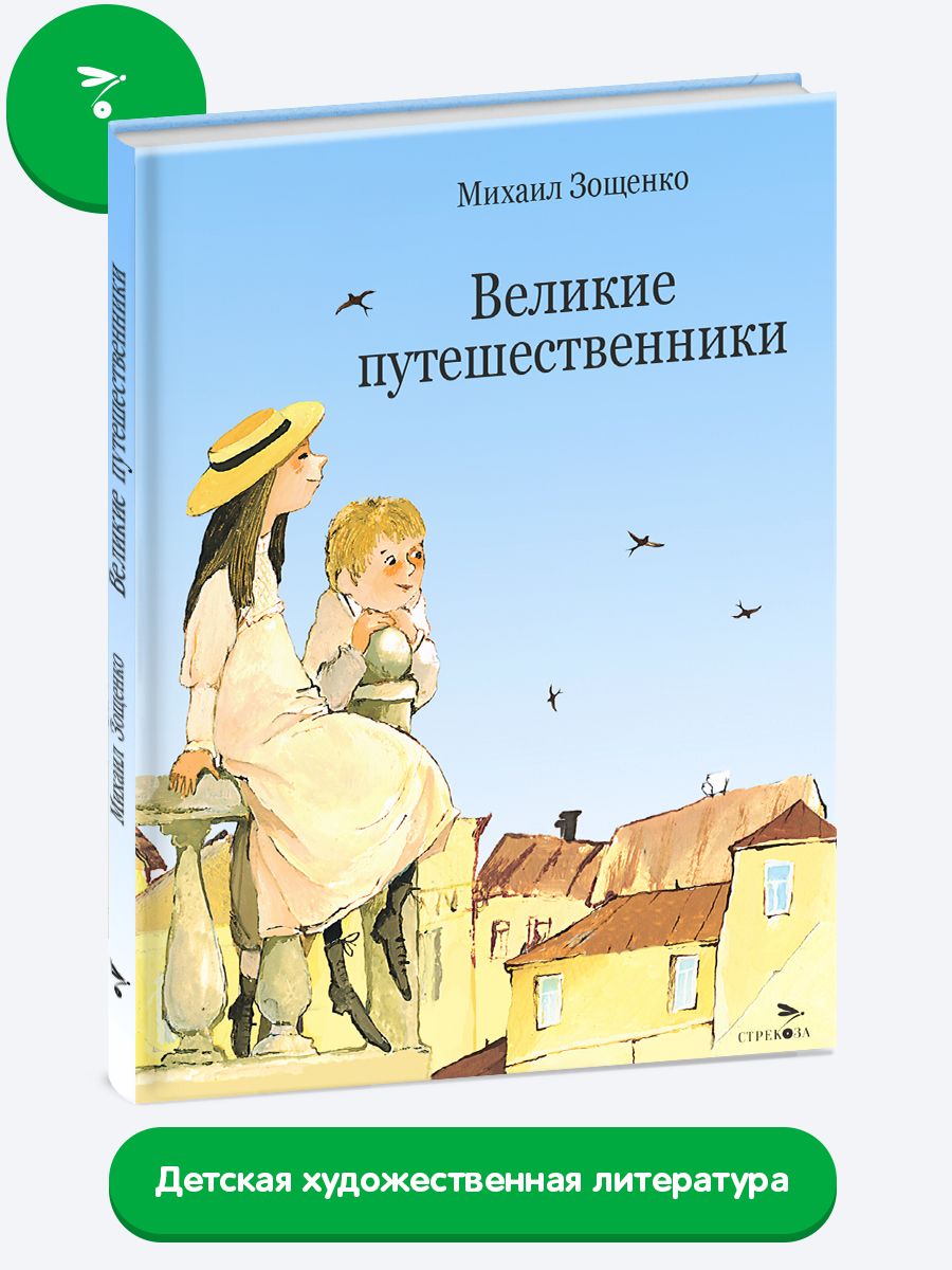 Зощенко великие путешественники отзыв. Путешественники.