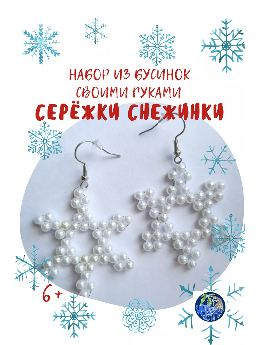 Сережки снежинки из бисера - - купить в Украине на malino-v.ru