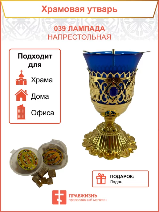 Лампада напрестольная 039, синий