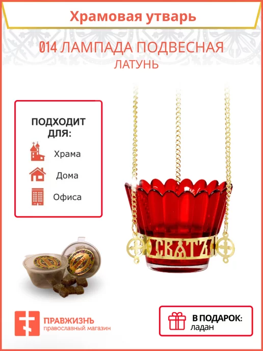 Лампада настольная для дома и храма, вариант