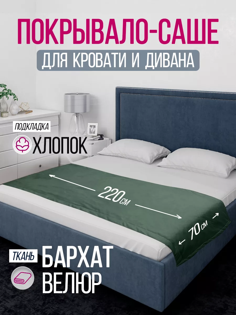 Покрывало саше 70х220 см Ruta Home 192352745 купить за 1 647 ₽ в  интернет-магазине Wildberries