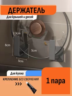 Держатель для крышек настенный для кухни дома подставка Шелфикс 192353453 купить за 339 ₽ в интернет‑магазине Wildberries
