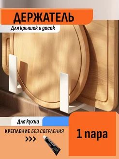 Отзывы на Держатель для крышек настенный для кухни дома подставка Шелфикс 192353455 в интернет‑магазине Wildberries.ru
