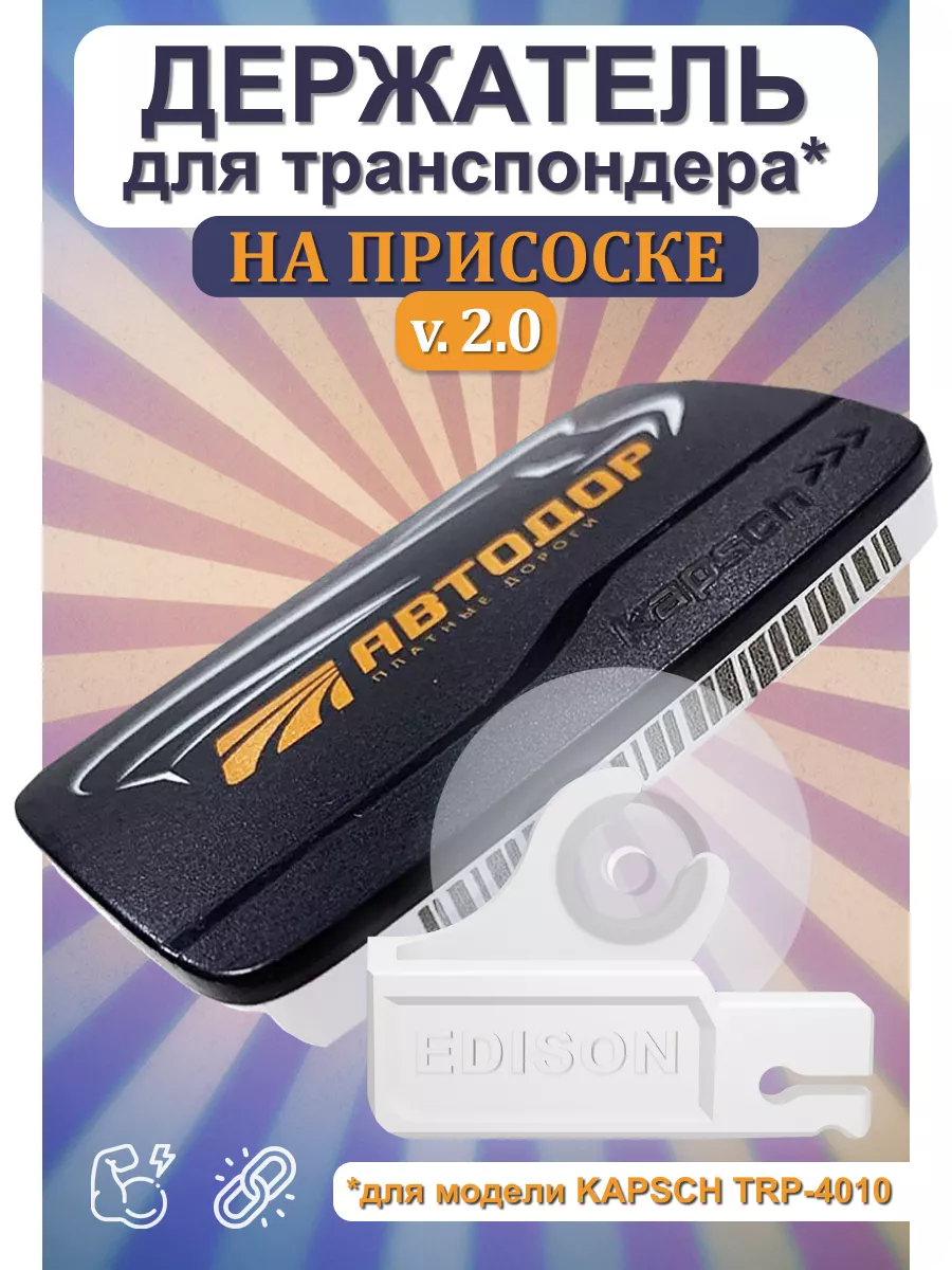 Держатель на присоске для транспондера Kapsch TRP-4010 Edison 192354581  купить за 431 ₽ в интернет-магазине Wildberries