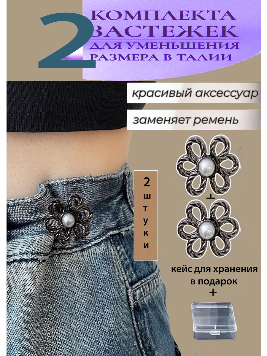 Застежки для уменьшения размера в талии