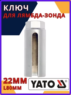 Ключ для лямбда-зонда 22мм L80мм CrV, YT-1754 YATO 192355156 купить за 506 ₽ в интернет-магазине Wildberries