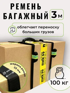 Багажный ремень с ручкой, длина 3 м, ширина 25 мм ПИК-99 192357941 купить за 1 089 ₽ в интернет-магазине Wildberries