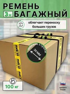 Багажный ремень с ручкой, длина 3 м, ширина 30 мм ПИК-99 192357942 купить за 1 458 ₽ в интернет-магазине Wildberries