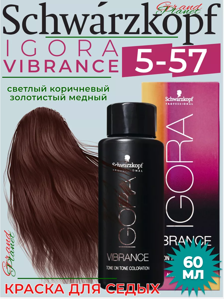 Igora Vibrance 5-57 - стойкая крем-краска для волос 60 мл Schwarzkopf  professional 192359578 купить в интернет-магазине Wildberries